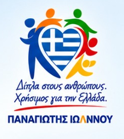 Επίσημο σήμα Παναγιώτη Ιωάννου — Δίπλα στους ανθρώπους. Χρήσιμος για την Ελλάδα.