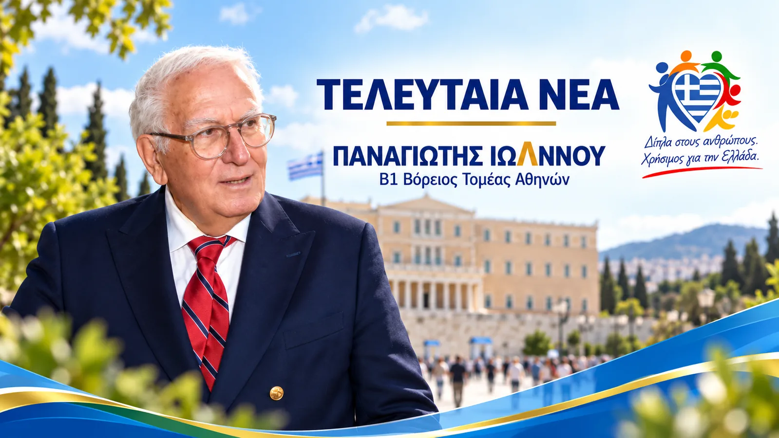 Παναγιώτης Ιωάννου με φόντο τη Βουλή των Ελλήνων — εικόνα ενότητας νέων