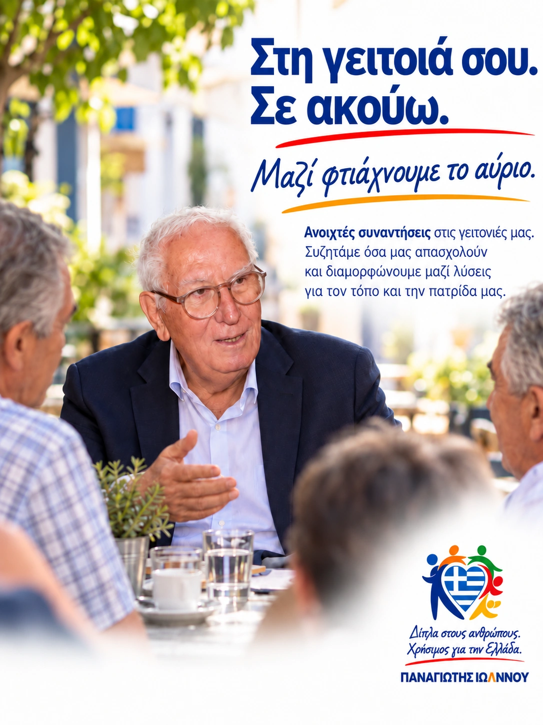 Συναντήσεις στις γειτονιές — Παναγιώτης Ιωάννου
