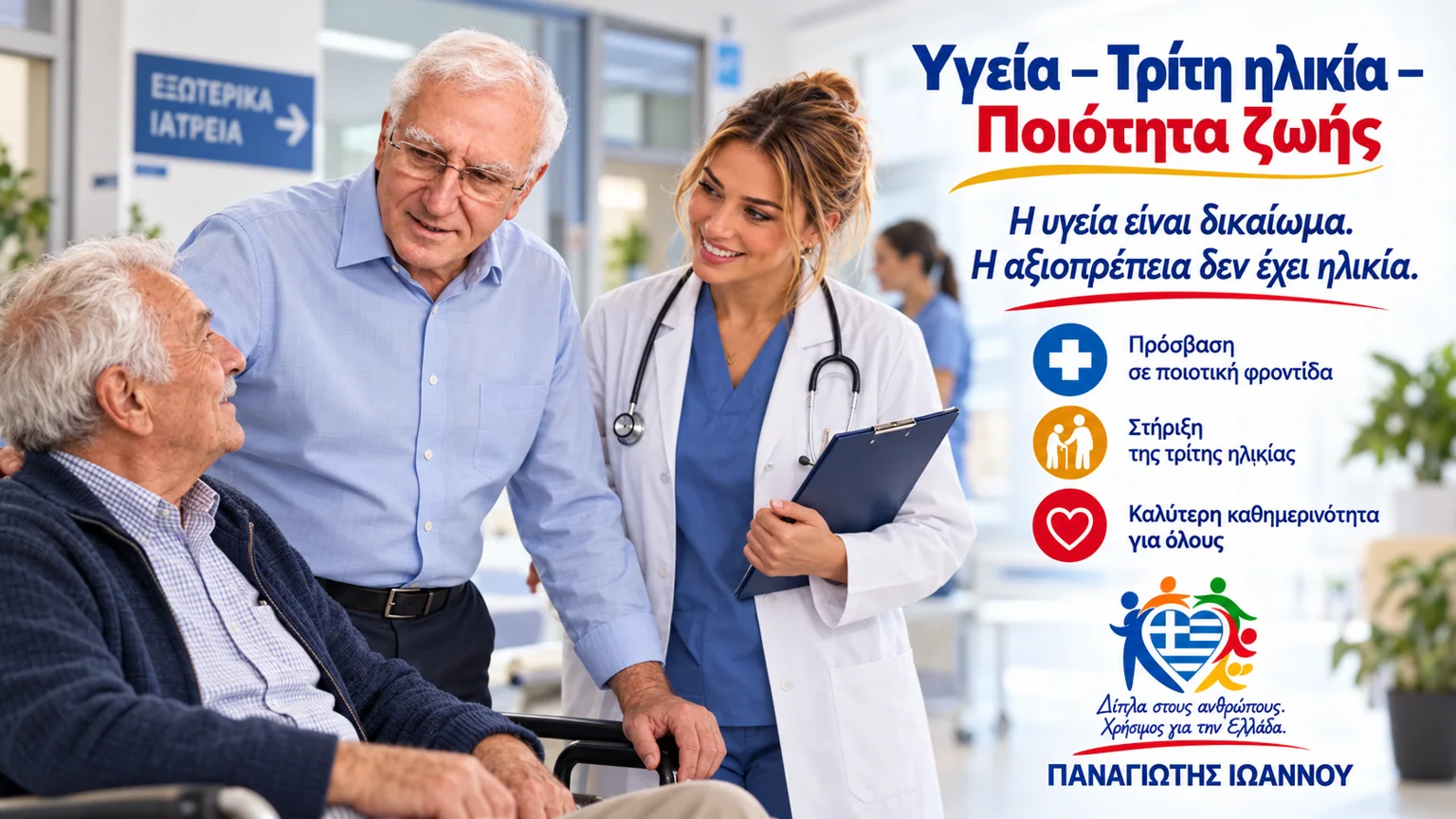 Εικαστική παρουσίαση: Υγεία – Τρίτη ηλικία – Ποιότητα ζωής – Παναγιώτης Ιωάννου